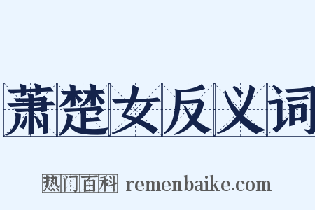 萧楚女反义词是什么意思的图片